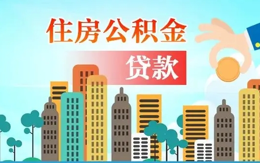 迁西深圳公积金贷款新规（迁西深圳公积金贷款新规2024利率是多少）